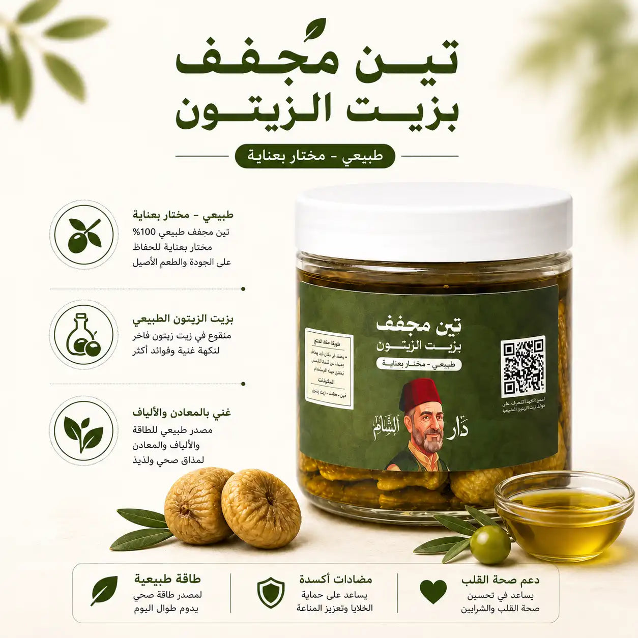 تين مجفف بزيت الزيتون