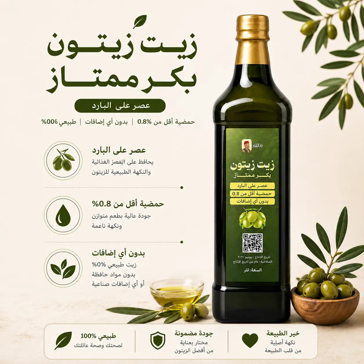 زيت زيتون بكر ممتاز عصر بارد