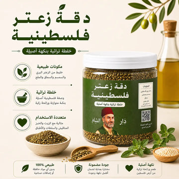 دقّة زعتر فلسطينية