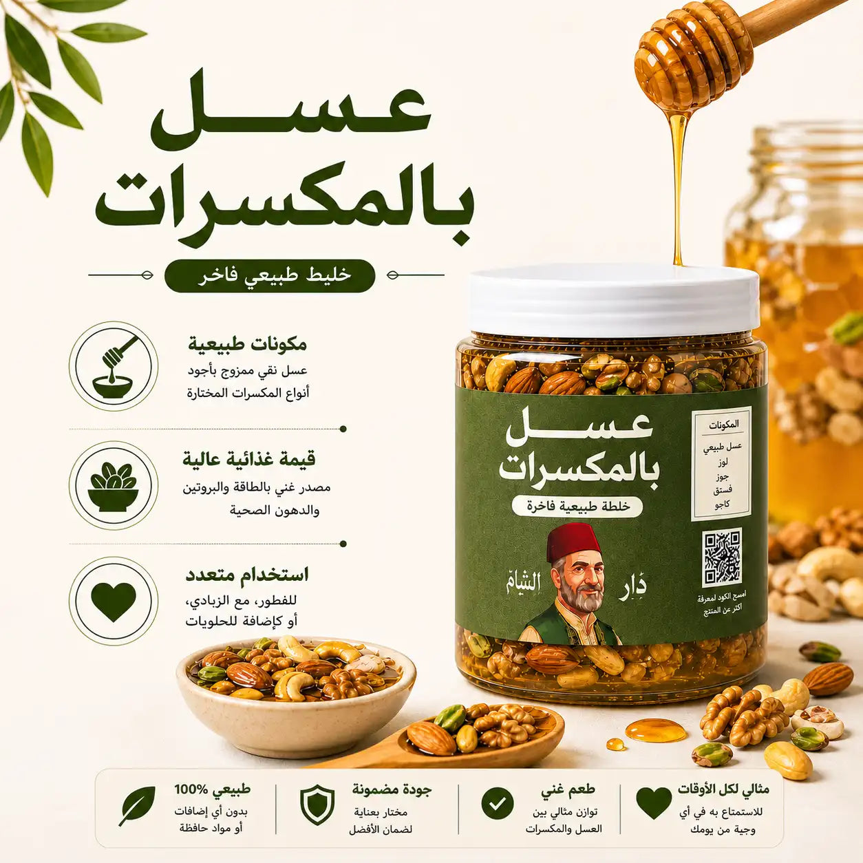 عسل أبيض بالمكسرات الفاخرة