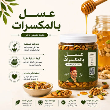 عسل أبيض بالمكسرات الفاخرة