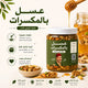 عسل أبيض بالمكسرات الفاخرة